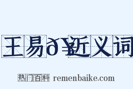 王易𥳑近义词是什么意思的图片